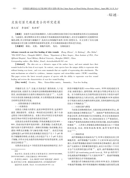 2020 综述，《中华损伤与修复杂志（电子版）》皮肤创面无：塾系难芯拷