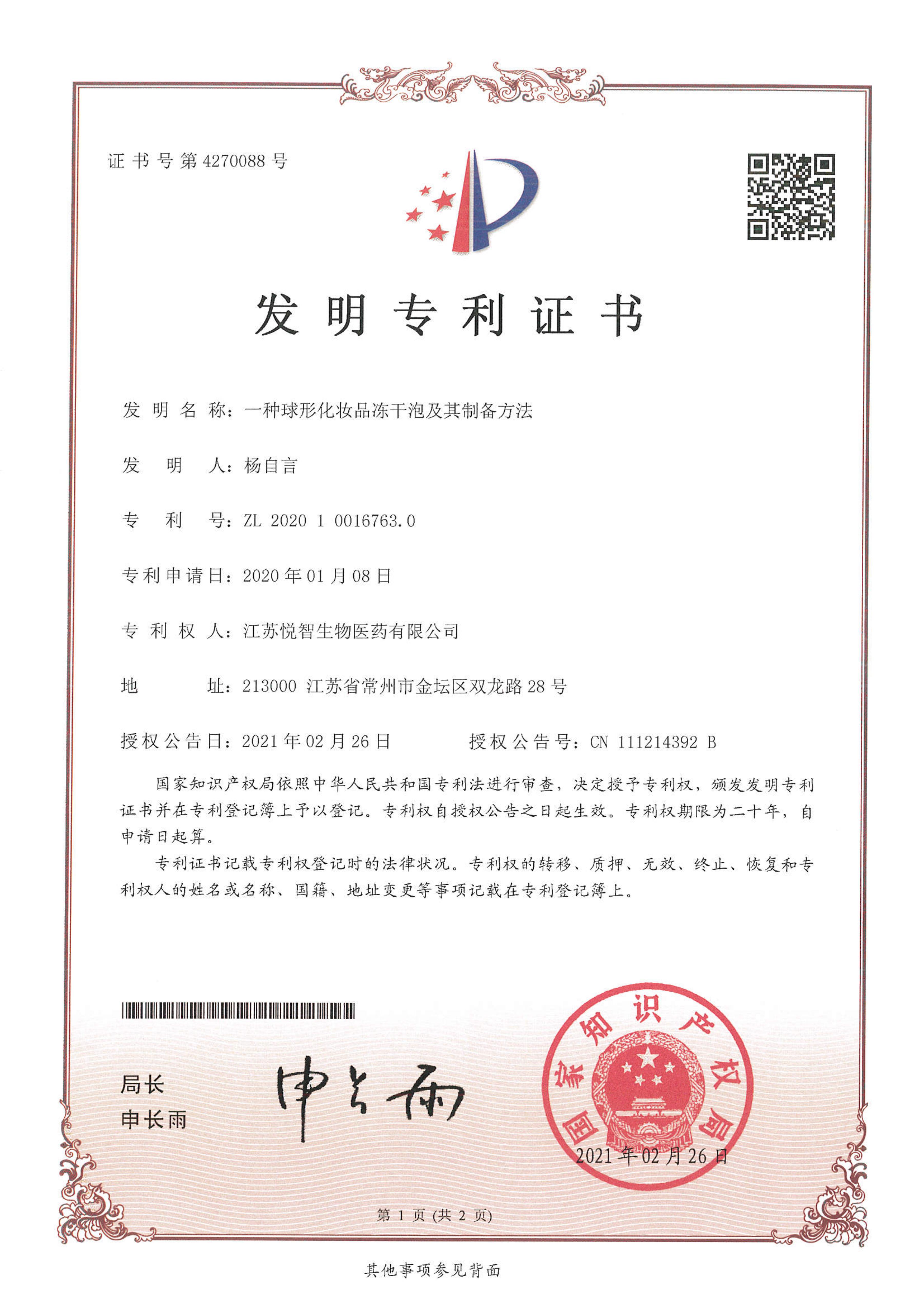 一种球形化妆品冻干泡及其制备方法（亚星yaxing登录平台医疗）