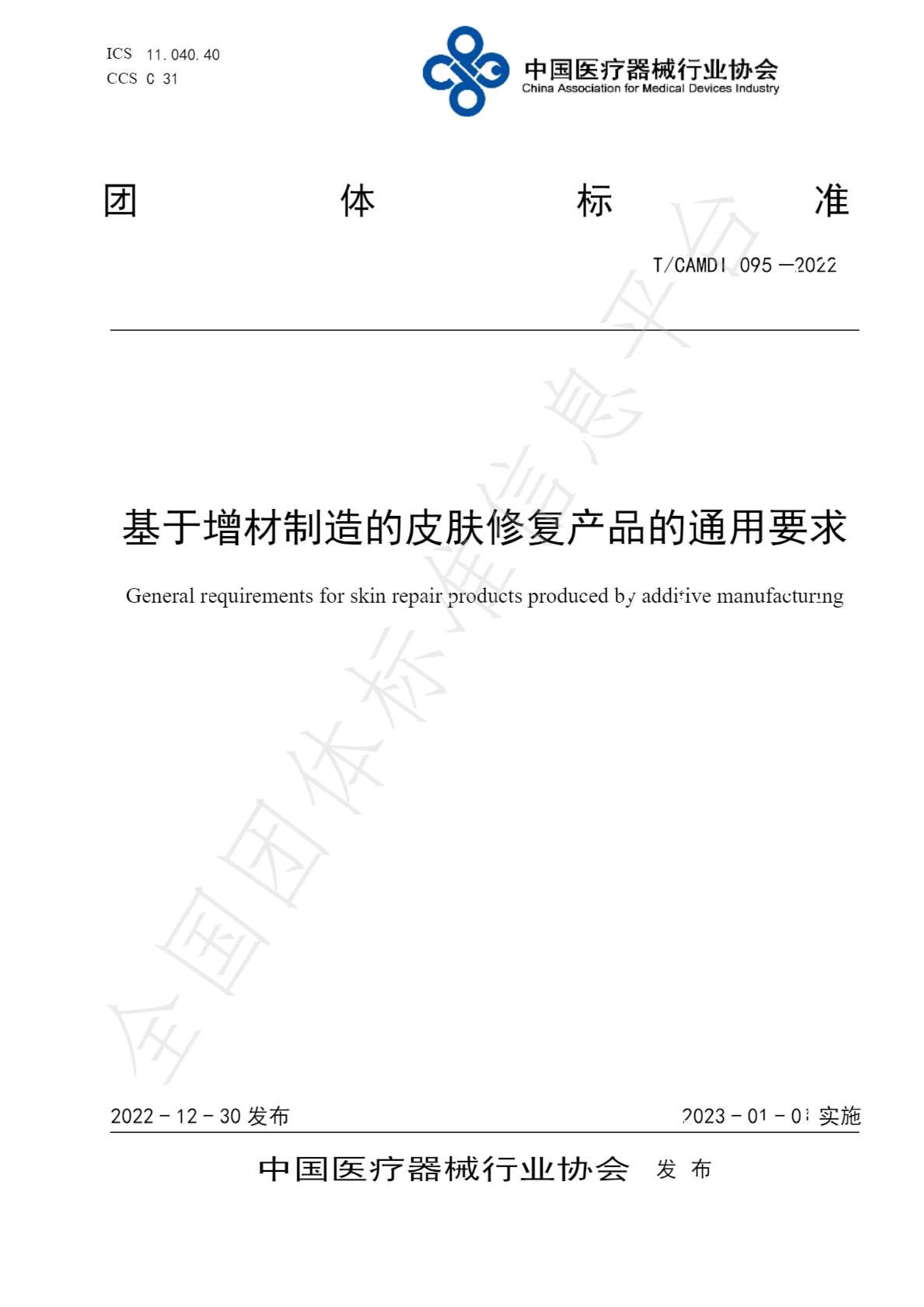 基于增材制造的皮肤修复亚星yaxing登录平台·(中国)有限公司官网通用要求