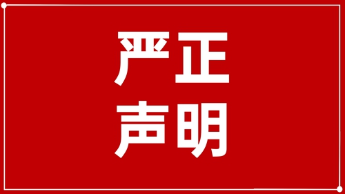 澄清声明：未授权！ 